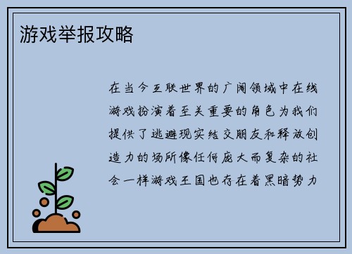 游戏举报攻略