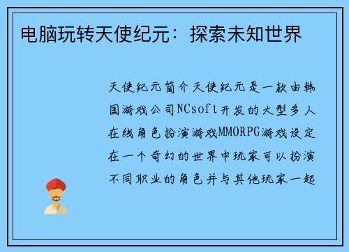 电脑玩转天使纪元：探索未知世界