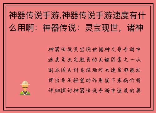 神器传说手游,神器传说手游速度有什么用啊：神器传说：灵宝现世，诸神之争