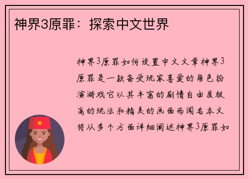 神界3原罪：探索中文世界