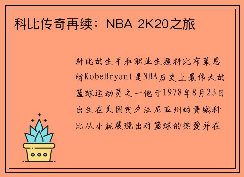 科比传奇再续：NBA 2K20之旅