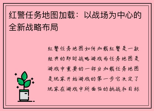 红警任务地图加载：以战场为中心的全新战略布局