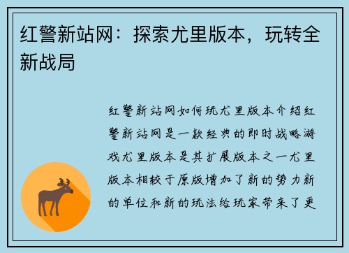红警新站网：探索尤里版本，玩转全新战局