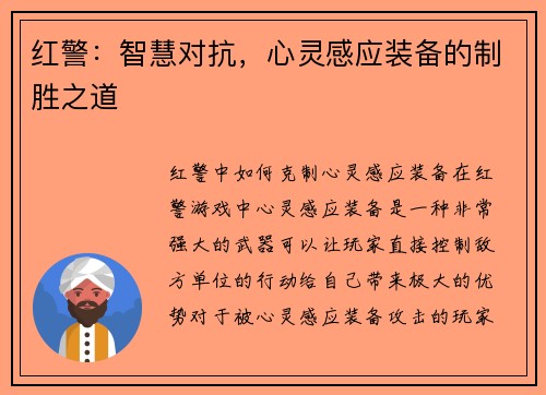 红警：智慧对抗，心灵感应装备的制胜之道