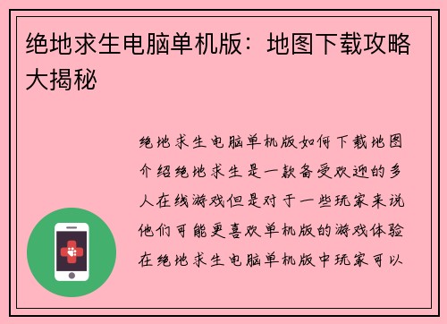 绝地求生电脑单机版：地图下载攻略大揭秘