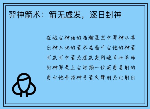 羿神箭术：箭无虚发，逐日封神