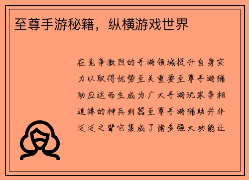 至尊手游秘籍，纵横游戏世界