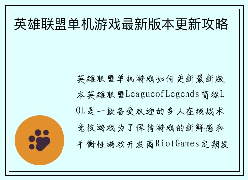 英雄联盟单机游戏最新版本更新攻略