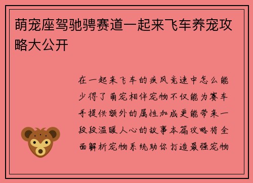 萌宠座驾驰骋赛道一起来飞车养宠攻略大公开