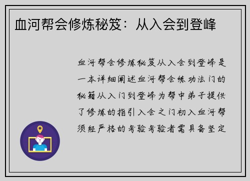 血河帮会修炼秘笈：从入会到登峰