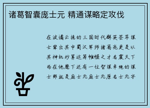 诸葛智囊庞士元 精通谋略定攻伐