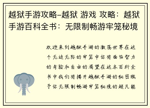 越狱手游攻略-越狱 游戏 攻略：越狱手游百科全书：无限制畅游牢笼秘境
