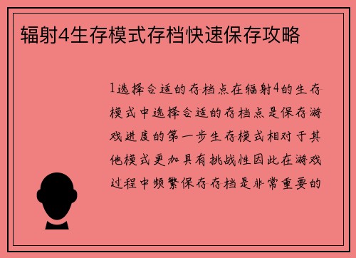 辐射4生存模式存档快速保存攻略