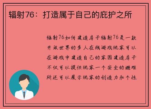 辐射76：打造属于自己的庇护之所