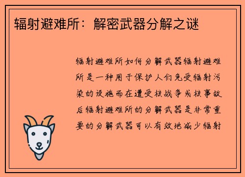 辐射避难所：解密武器分解之谜