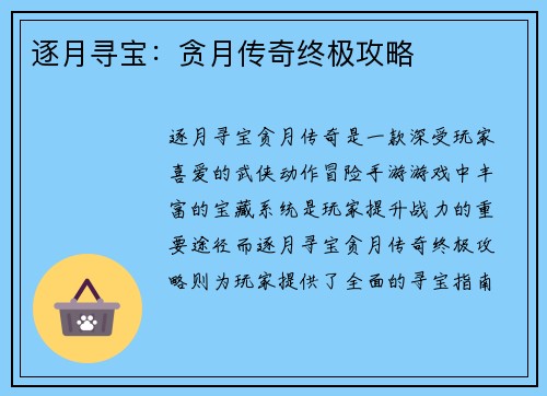 逐月寻宝：贪月传奇终极攻略