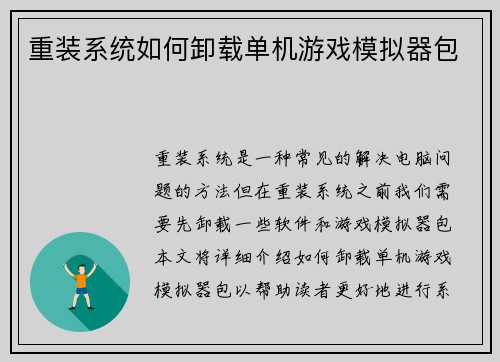 重装系统如何卸载单机游戏模拟器包