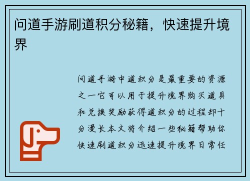 问道手游刷道积分秘籍，快速提升境界