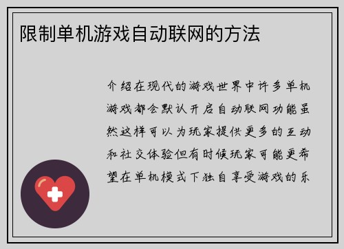限制单机游戏自动联网的方法