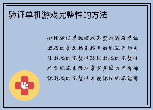 验证单机游戏完整性的方法
