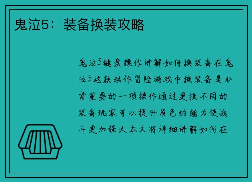 鬼泣5：装备换装攻略