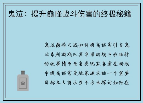 鬼泣：提升巅峰战斗伤害的终极秘籍