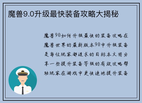 魔兽9.0升级最快装备攻略大揭秘