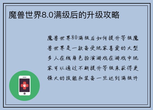 魔兽世界8.0满级后的升级攻略