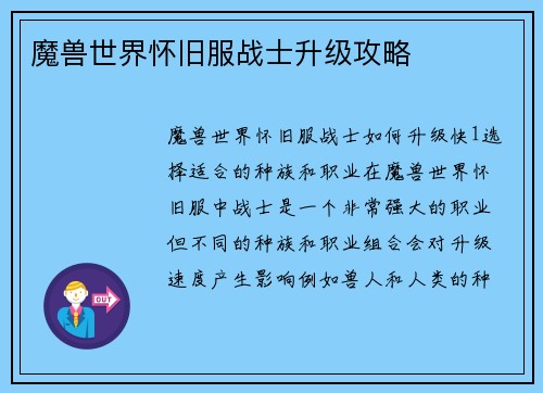 魔兽世界怀旧服战士升级攻略