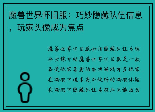 魔兽世界怀旧服：巧妙隐藏队伍信息，玩家头像成为焦点