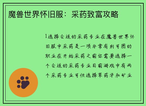 魔兽世界怀旧服：采药致富攻略