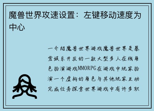 魔兽世界攻速设置：左键移动速度为中心