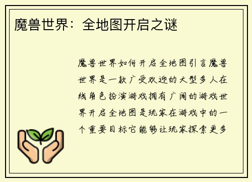 魔兽世界：全地图开启之谜