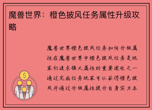 魔兽世界：橙色披风任务属性升级攻略