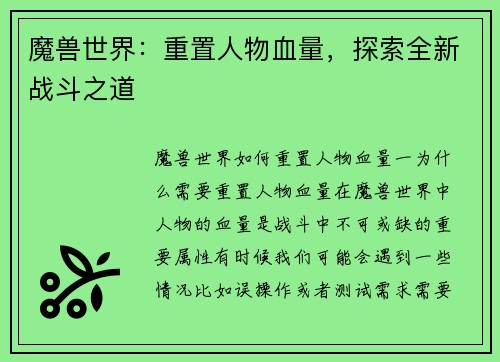 魔兽世界：重置人物血量，探索全新战斗之道