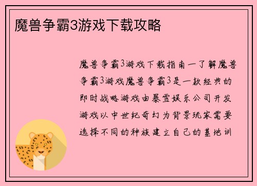 魔兽争霸3游戏下载攻略