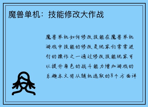 魔兽单机：技能修改大作战