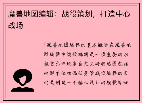 魔兽地图编辑：战役策划，打造中心战场
