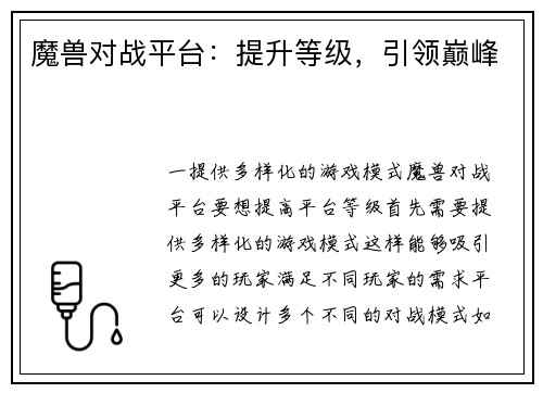 魔兽对战平台：提升等级，引领巅峰