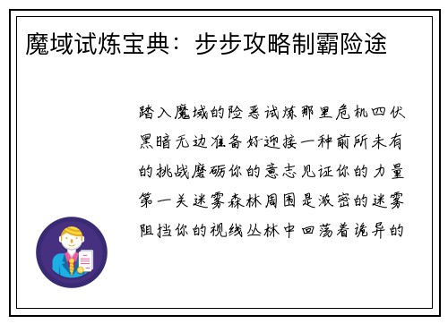 魔域试炼宝典：步步攻略制霸险途