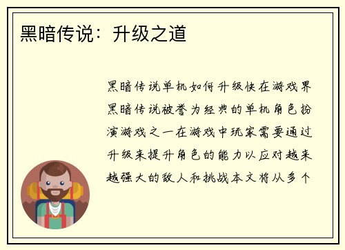 黑暗传说：升级之道