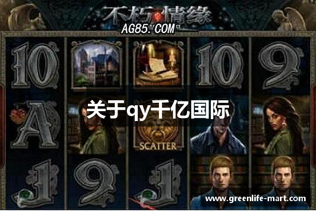 关于qy千亿国际