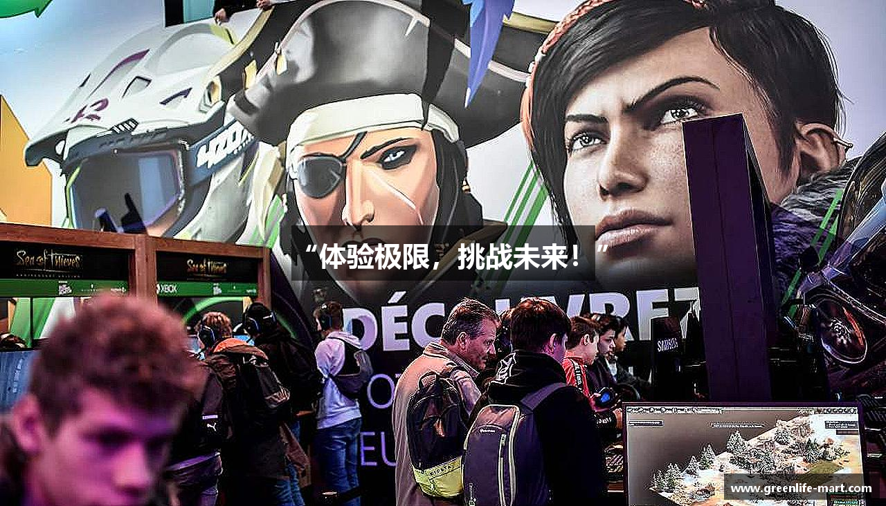 “体验极限，挑战未来！”