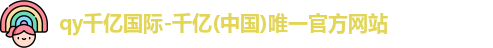 qy千亿国际